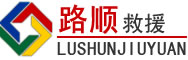 梅县区道路救援